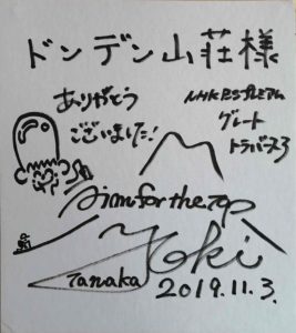 田中陽希